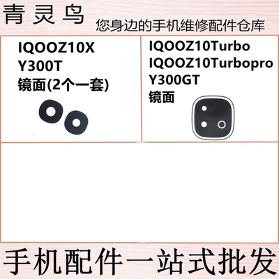 适用IQOOZ10Turbo/Turbo+/Z10X Y300T Y300GT 后置摄像头镜面镜片