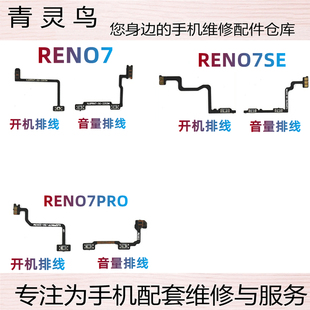适用OPPO RENO7 RENO7SE RENO7PRO 开机音量排线 侧键开关按键