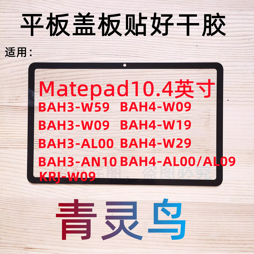 适用华为平板matepad10.4寸盖板外屏KJR BAH4 BAH3 KRJ AL00 AN10