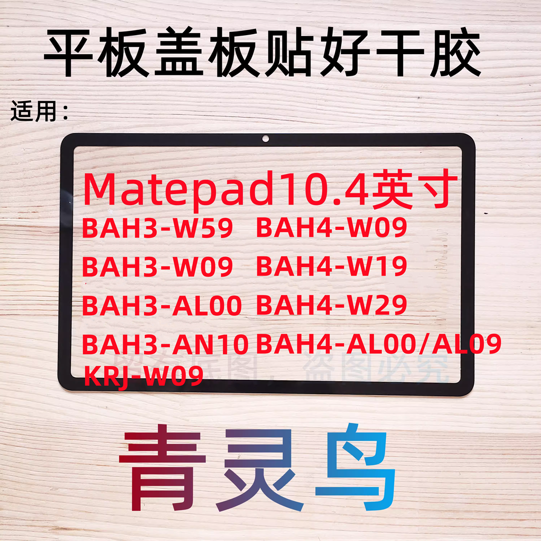 适用华为平板matepad10.4寸盖板外屏BAH4 BAH3 KRJ W59 AL00 AN10