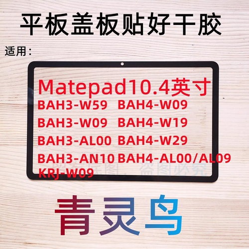 适用华为平板matepad10.4寸盖板外屏KJR BAH4 BAH3 KRJ AL00 AN10
