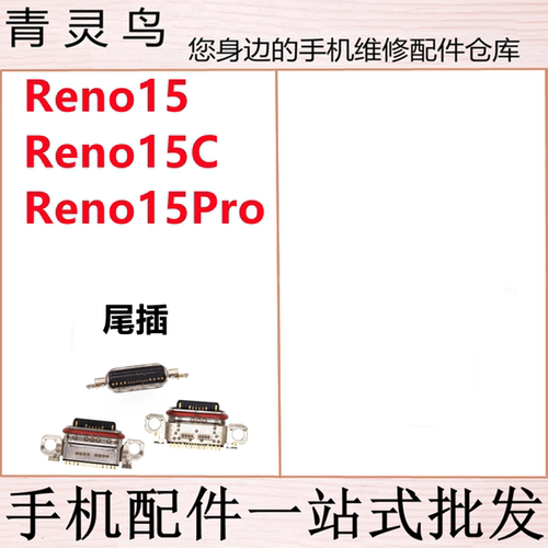 适用OPPO Reno15 Reno15Pro Reno15C USB充电尾插接口