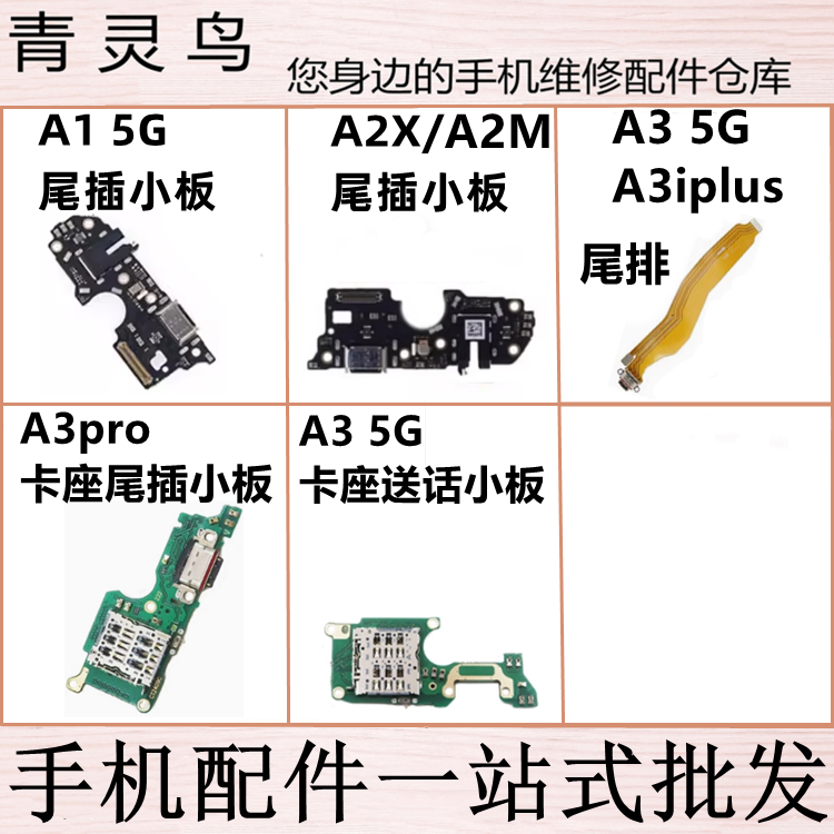 适用OPPO A2X A2M A1 5G A3 A3PRO A3iplus 充电送话尾插连接小板