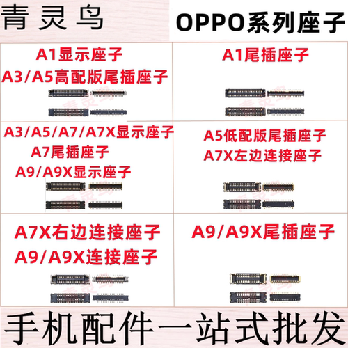 适用OPPO A1 A3 A5 A7 A7X A9 A9X 主板显示内联座子电池触片触脚