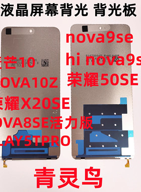 适用荣耀50SE X20SE NOVA10Z/8se活力 hi nova9se  play5tpro背光