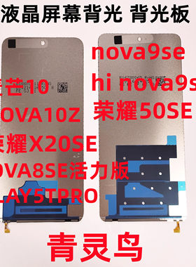 适用华为荣耀50SE背光