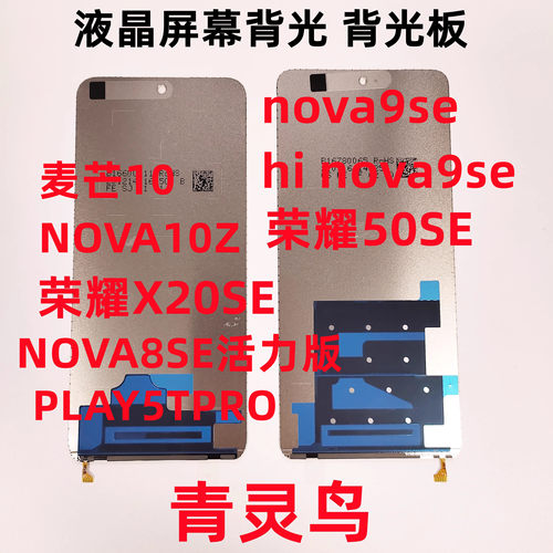 适用华为荣耀50SE背光