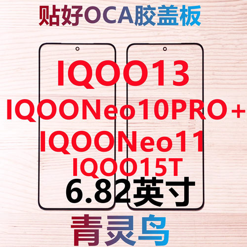 适用vivo IQOO13/15T IQOONeo11/10PRO+ 带OCA干胶盖板外屏玻璃