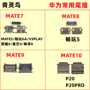 MATE S 7 8 9 10 P20 PRO 畅玩 5 6A V9PLAY 荣耀6 畅享6 尾插口