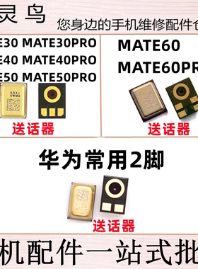 适用华为MATE30 MATE40 mate50 mate60 PRO 送话器内置麦克风话筒