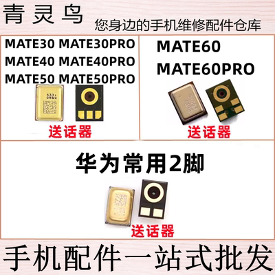 适用华为MATE30 MATE40 mate50 mate60 PRO 送话器内置麦克风话筒