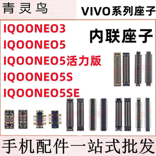 适用IQOO NEO3/5/5SE/5S 活力版 主板屏幕显示尾插电池内联座子