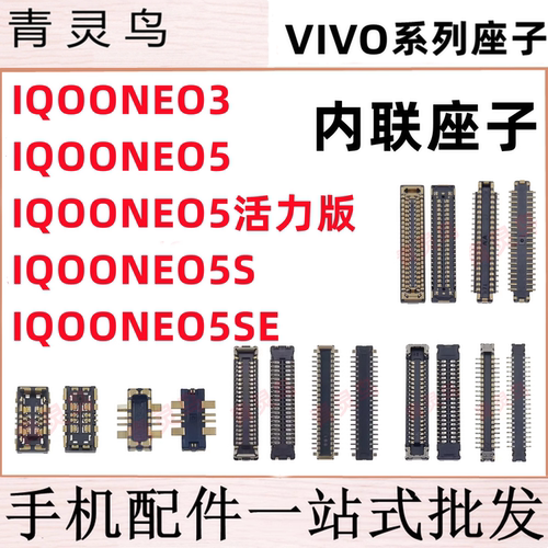 适用IQOO NEO3/5/5SE/5S 活力版 主板屏幕显示尾插电池内联座子