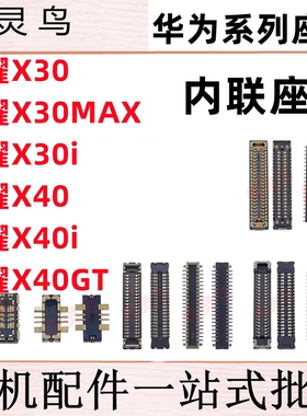 适用荣耀 X30MAX X30i X40gt X40i 主板屏幕显示尾插电池内联座子