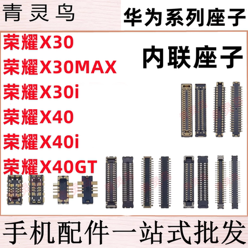 适用荣耀 X30MAX X30i X40gt X40i 主板屏幕显示尾插电池内联座子