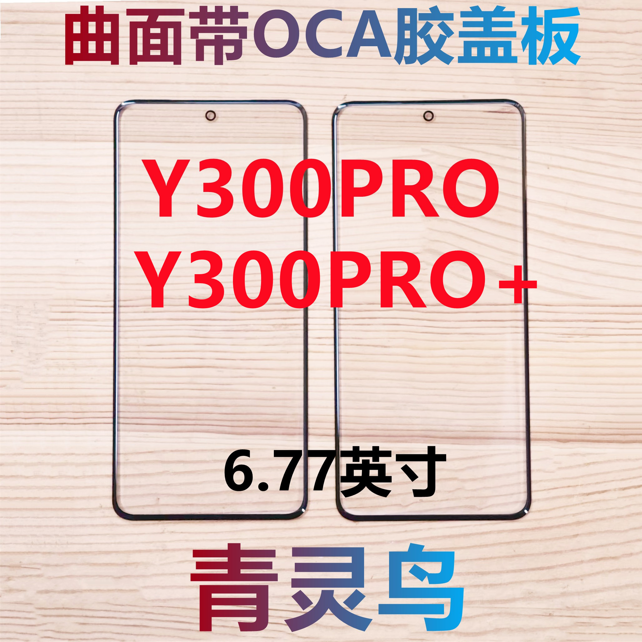 适用vivo Y300PRO Y300PRO+ 曲面屏带OCA胶盖板外屏玻璃