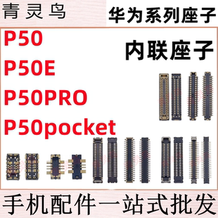 适用华为 P50 E P50PRO P50pocket 主板屏幕显示尾插电池内联座子