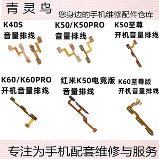 适用红米 K40S K50/PRO/60/60PRO/60E 至尊 开机音量排线按键开关