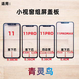 组装 11PROMAX 屏小视窗小窗口盖板触摸外屏支架 11PRO 适用苹果11