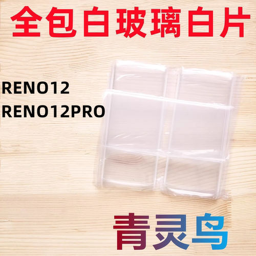 适用OPPO reno12 RENO12PRO 曲屏拆机白玻璃保护白片