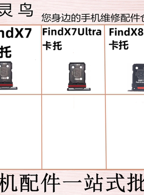 适用OPPO FindX7/X7Ultra/X8PRO 卡槽手机卡托SIM卡拖