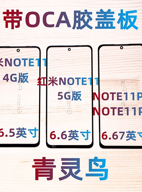 适用红米 Redmi Note11 note11pro/11epro note11Tpro 盖板外屏