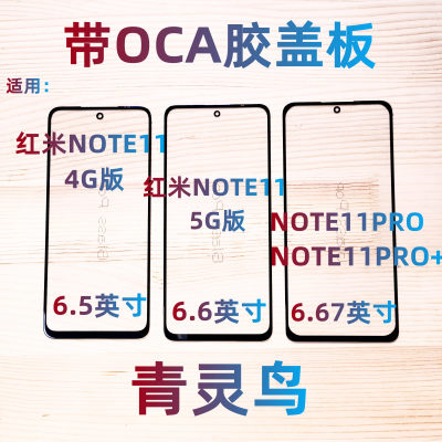 适用小米Note11盖板玻璃