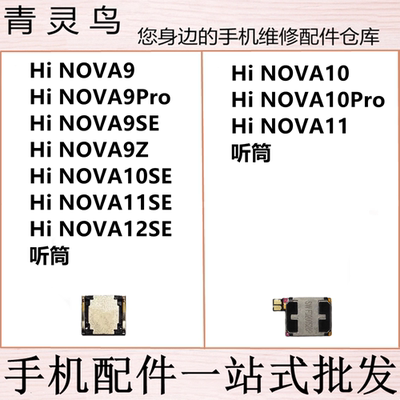 适用HiNOVA9/9SE/9PRO/9Z/10SE/11SE/12SE/10/10PRO/11 手机听筒