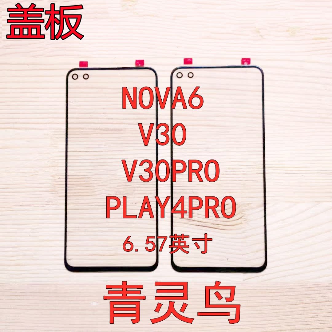 青灵鸟适用 荣耀 V30 NOVA6 V30Pro PLAY4PRO 盖板玻璃外屏触摸屏 3C数码配件 手机零部件 原图主图