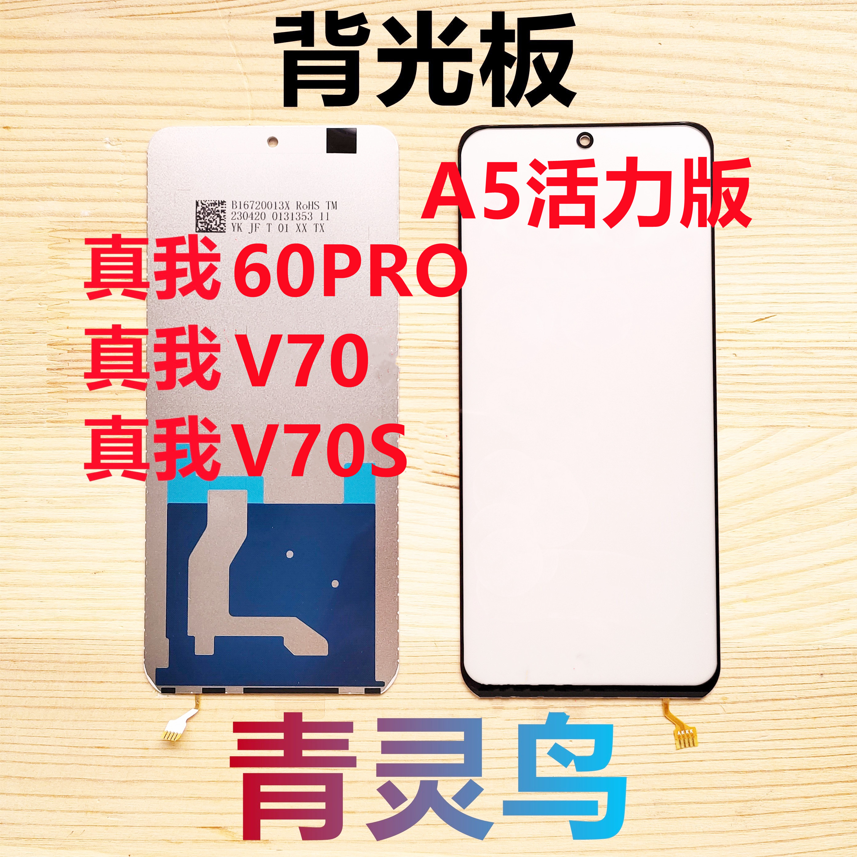 适用OPPO A5活力版 真我V60PRO 真我V70/V70S 屏幕背光发光灯板