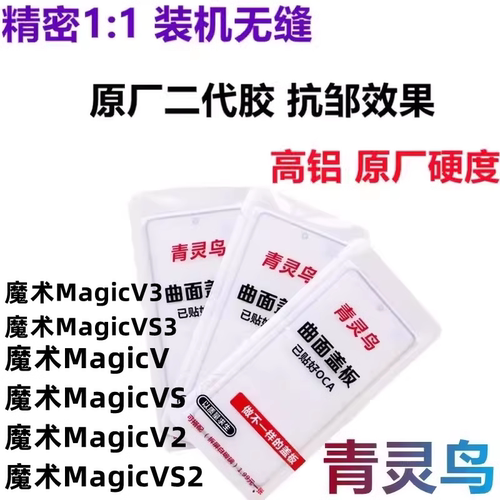 魔术Magic55PRO曲面屏盖板