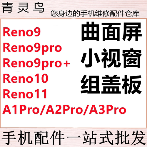 适用Reno9/9pro+/10/11 A1Pro A2Pro A3Pro 组装屏小视窗口盖板