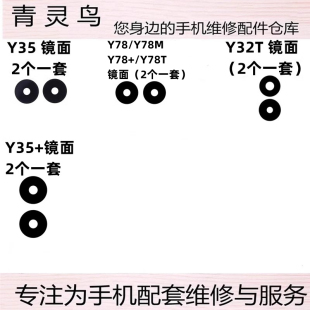 适用Y35m Y35+ Y78 Y78M Y78T Y78+ Y32T 后置摄像头玻璃镜面镜片