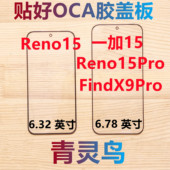 Reno15 FindX9Pro Reno15Pro 适用OPPO 一加15 带OCA胶盖板外屏