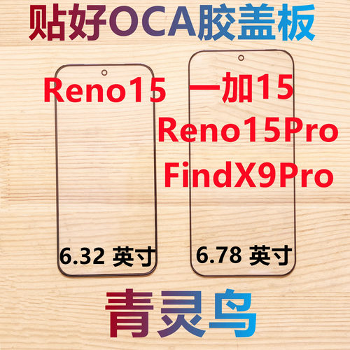 适用OPPO Reno15 FindX9Pro Reno15Pro 一加15 带OCA胶盖板外屏
