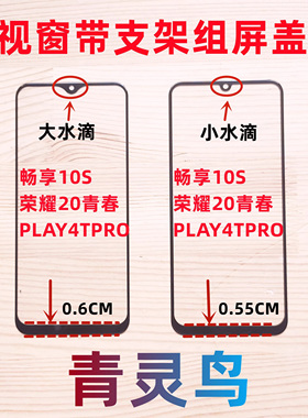 适用 畅享10S 荣耀20青春 PLAY4TPRO 小视窗国产国产组装外屏盖板