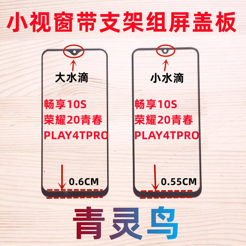 适用畅享10S小视窗组装屏盖板