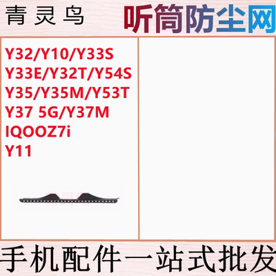 适用Y32 Y10 Y33S Y54S Y35M Y53T Y37M IQOOZ7i Y11 听筒防尘网