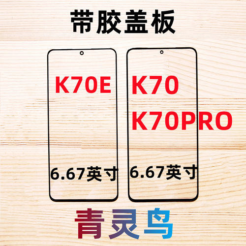 适用Redmi 红米 K70 K70PRO K70E 带OCA干胶盖板外屏触摸屏玻璃
