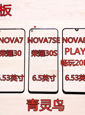 适用华为NOVA7/7SE 荣耀30/30S NOVA8SE 畅玩20PRO PLAY5盖板外屏