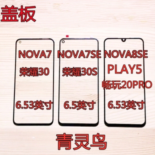 适用华为NOVA7/7SE 荣耀30/30S NOVA8SE 畅玩20PRO PLAY5盖板外屏