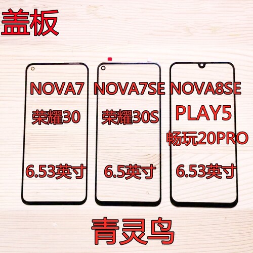 适用华为NOVA8SE荣耀30盖板