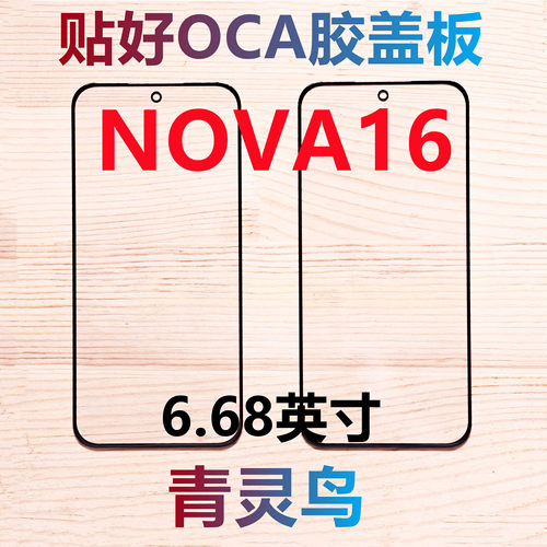 适用华为 NOVA16 带OCA干胶盖板外屏
