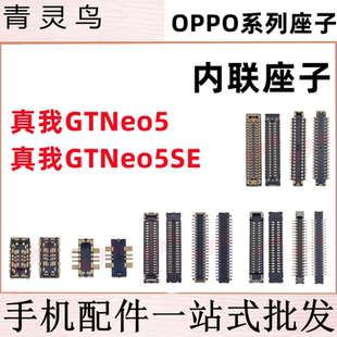 适用真我GTNeo5 GTNeo5SE 主板屏幕显示尾插电池内联座子