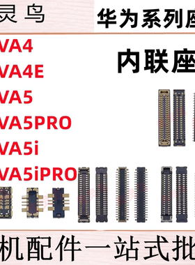 适用华为 NOVA4/4E/5/5i/5PRO PRO 主板屏幕显示尾插电池内联座子