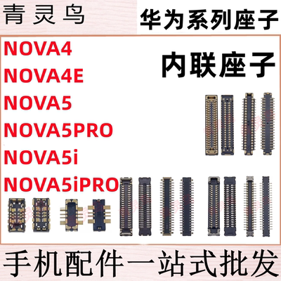 适用华为 NOVA4/4E/5/5i/5PRO PRO 主板屏幕显示尾插电池内联座子