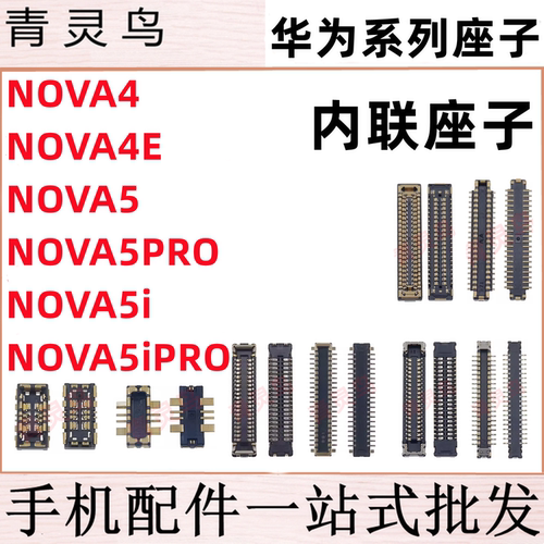 适用华为 NOVA4/4E/5/5i/5PRO PRO 主板屏幕显示尾插电池内联座子