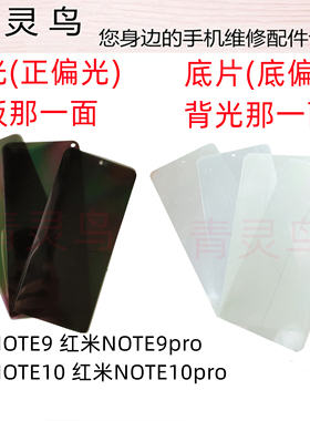 适用红米 NOTE9 NOTE9pro NOTE10 10pro液晶总成屏幕偏光底片