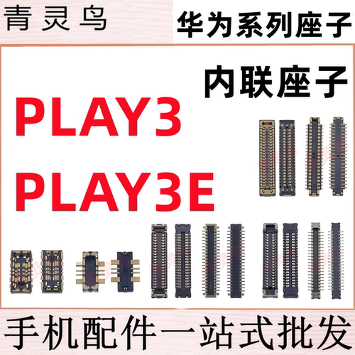 适用荣耀 play3 play3e 主板屏幕显示尾插电池内联座子