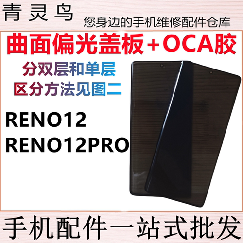 适用OPPO RENO12 RENO12PRO 曲面OCA胶偏光盖板外屏